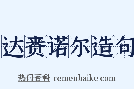 达赉诺尔造句是什么意思的图片